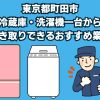 町田市　冷蔵庫・洗濯機一台から引き取りできるおすすめ業者